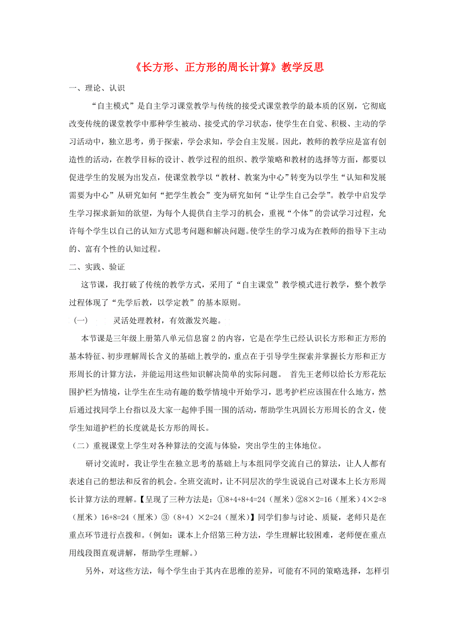 三年级数学上册 八 美化校园——图形的周长《长方形、正方形的周长计算》教学反思 青岛版六三制.doc_第1页