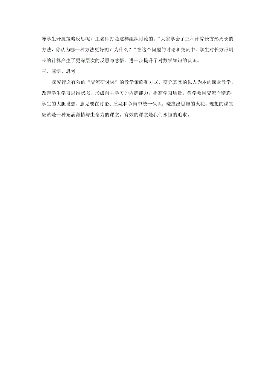 三年级数学上册 八 美化校园——图形的周长《长方形、正方形的周长计算》教学反思 青岛版六三制.doc_第2页