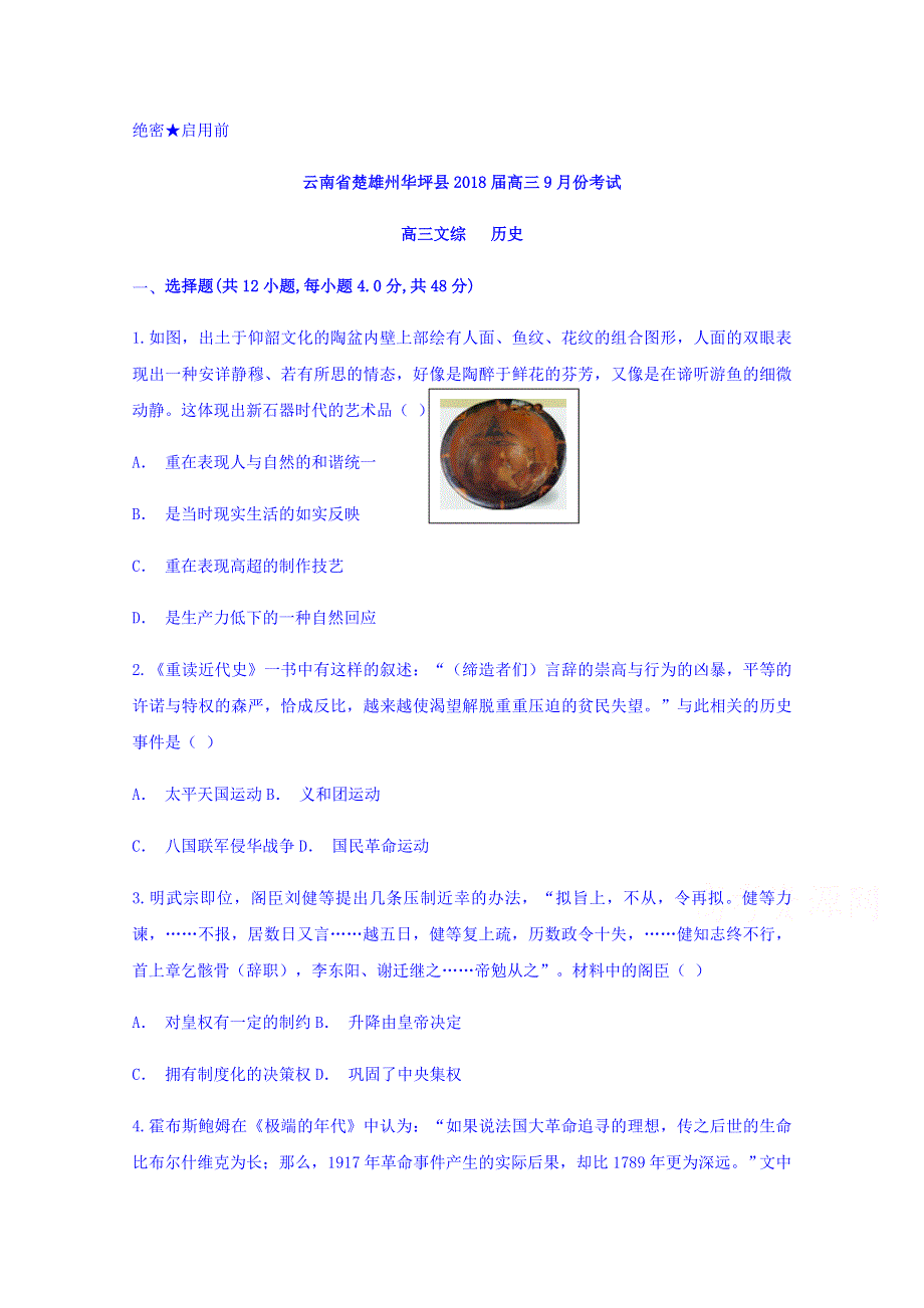 云南省楚雄州华坪2018届高三9月份考试历史试题 WORD版含答案.doc_第1页