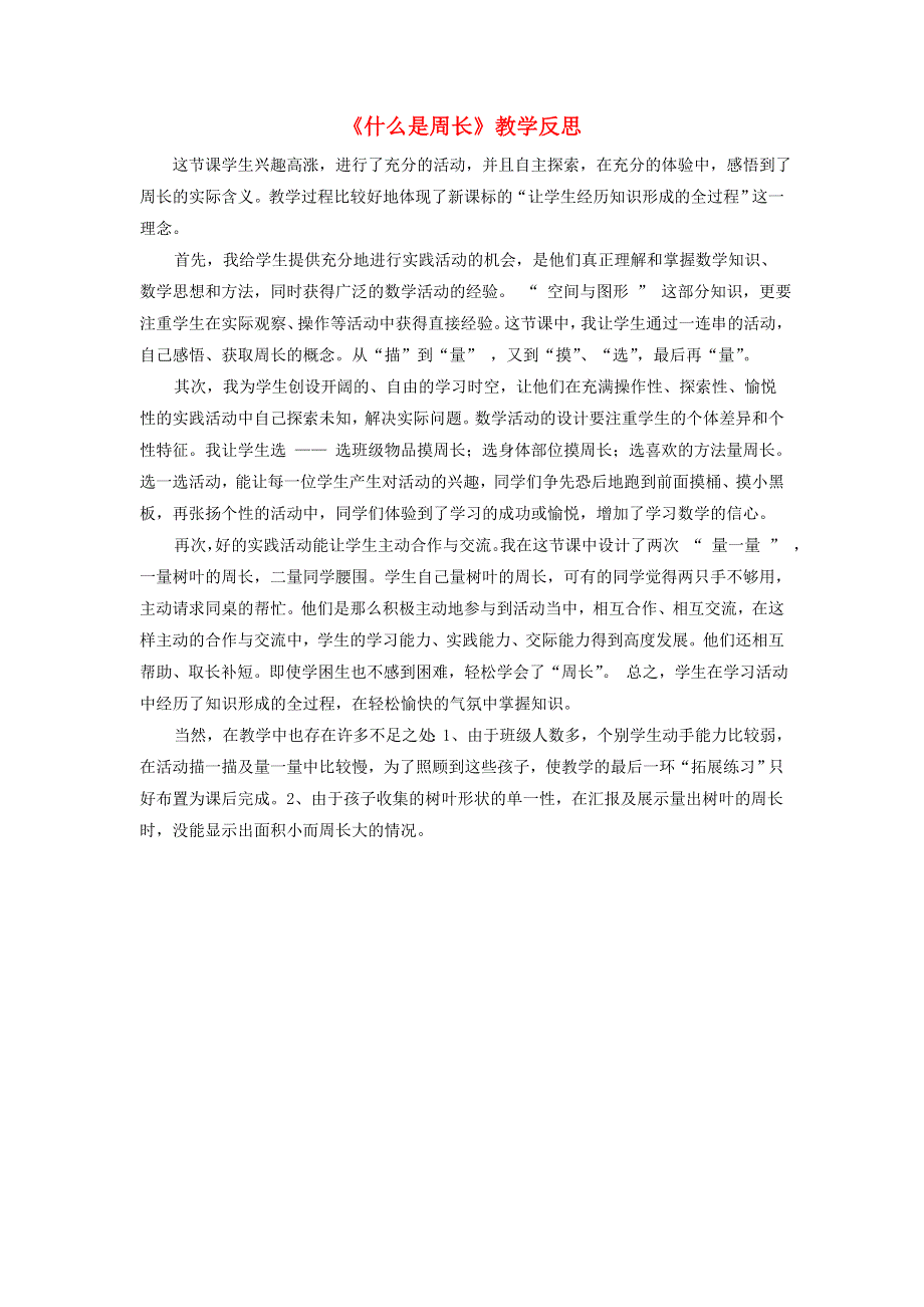 三年级数学上册 五 周长《什么是周长》教学反思 北师大版.doc_第1页