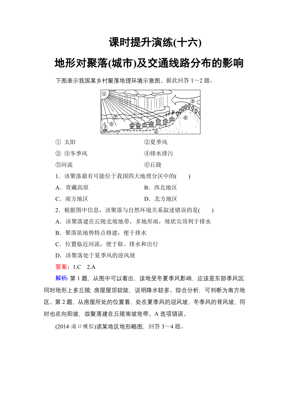 《名师伴你行》2015高考地理（湘教版）一轮提升训练16 地形对聚落(城市)及交通线路分布的影响.doc_第1页