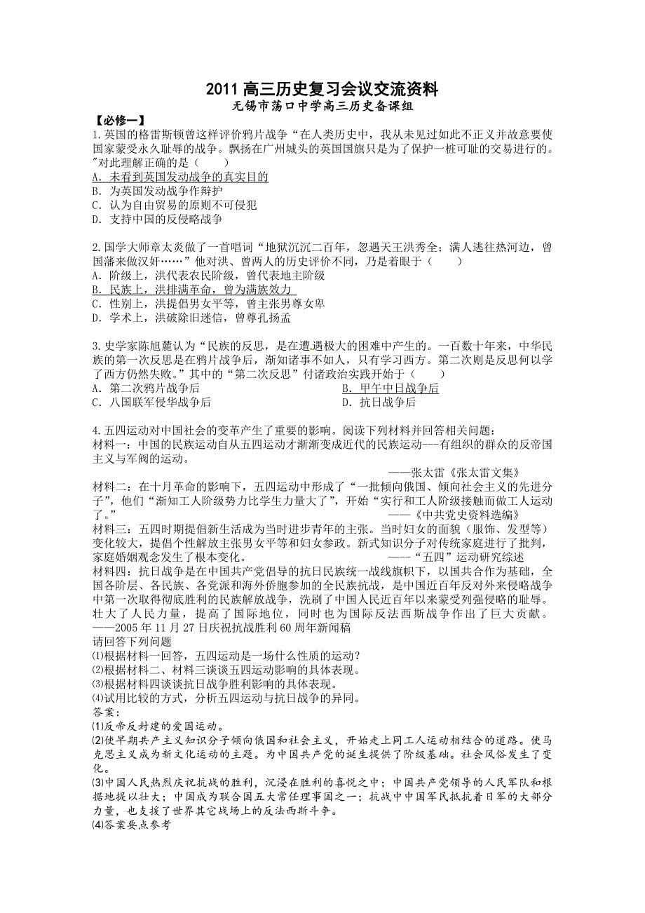 2011年4月无锡市高三历史复习研讨会交流资料（荡口中学）.doc_第1页