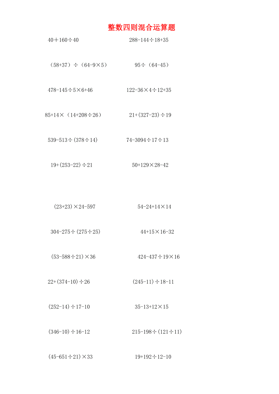 三年级数学上册 五 四则混合运算习题60道 西师大版.doc_第1页