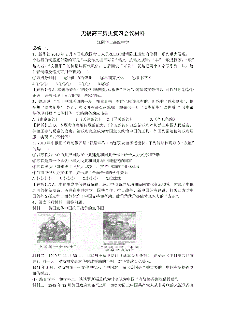 2011年4月无锡市高三历史复习研讨会交流资料（华士高级中学）.doc_第1页