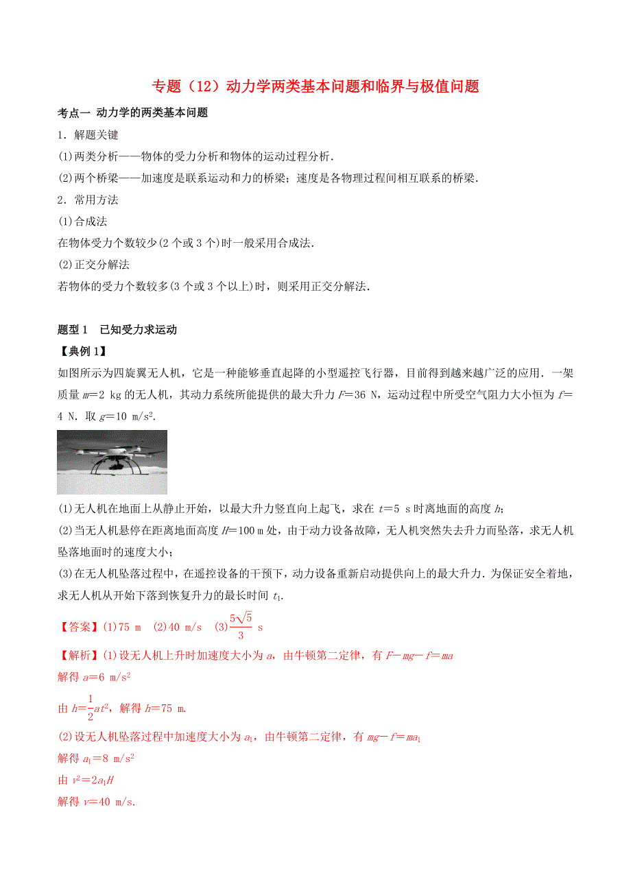 2020-2021学年高考物理一轮复习 专题12 动力学两类基本问题和临界与极值问题考点讲解（含解析）.docx_第1页