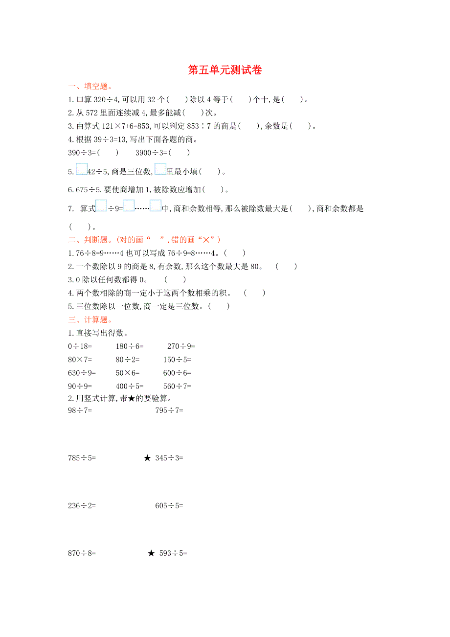 三年级数学上册 五 风筝厂见闻——两、三位数除以一位数（一）单元综合测试卷 青岛版六三制.doc_第1页