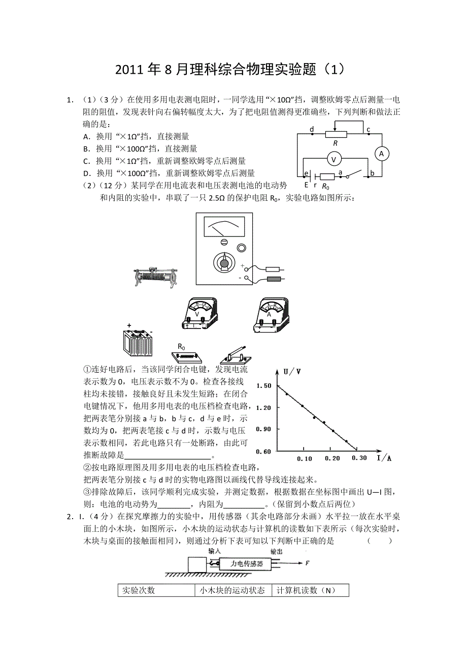 2011年8月理科综合物理实验部分（1）.doc_第1页