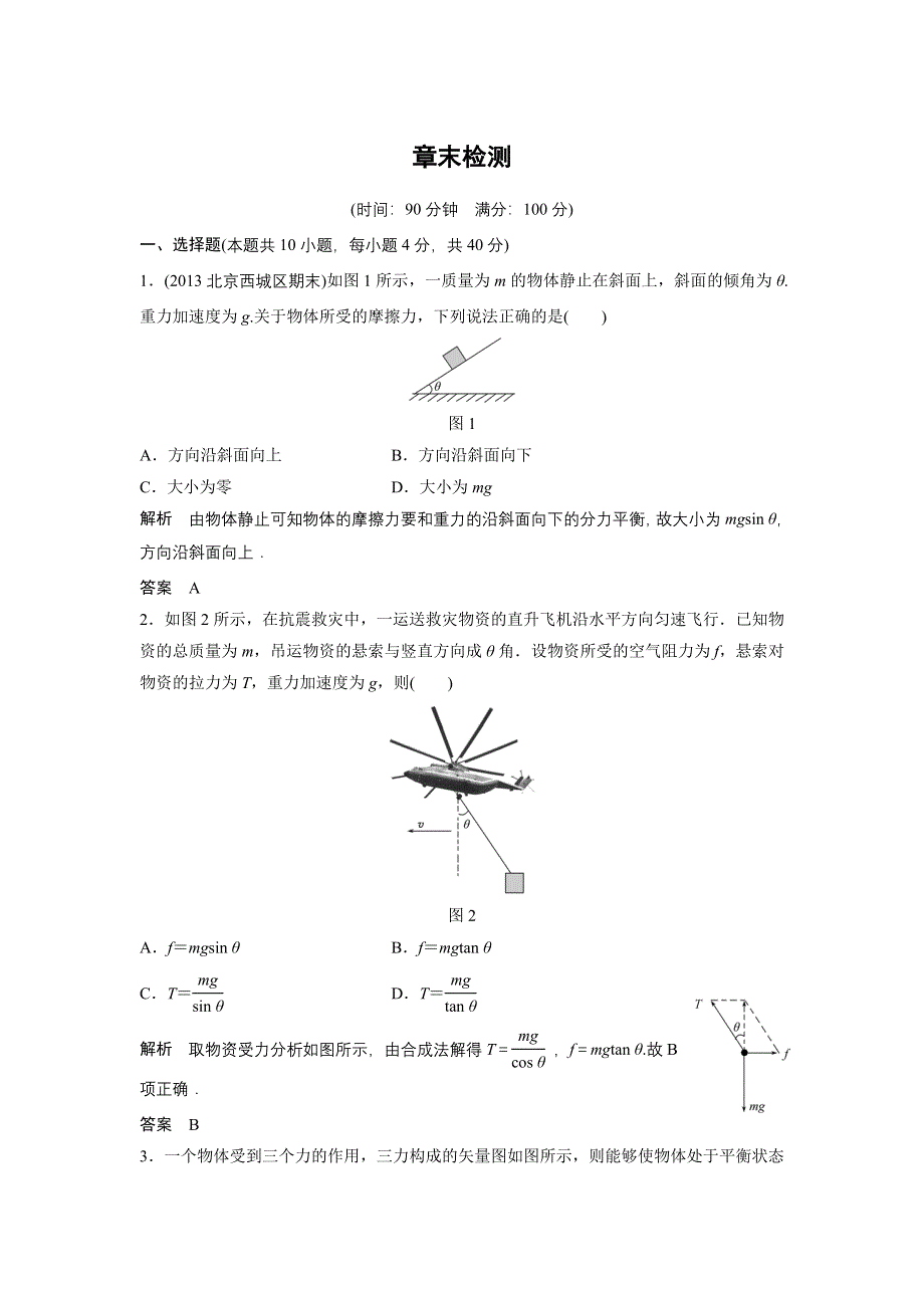 《创新设计》2014-2015学年高一物理教科版必修一章末检测：第四章 物体的平衡 WORD版含解析.doc_第1页