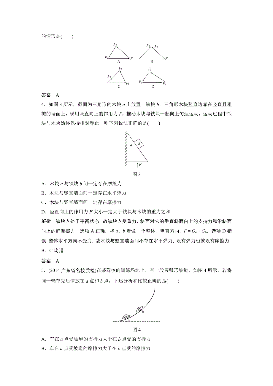 《创新设计》2014-2015学年高一物理教科版必修一章末检测：第四章 物体的平衡 WORD版含解析.doc_第2页