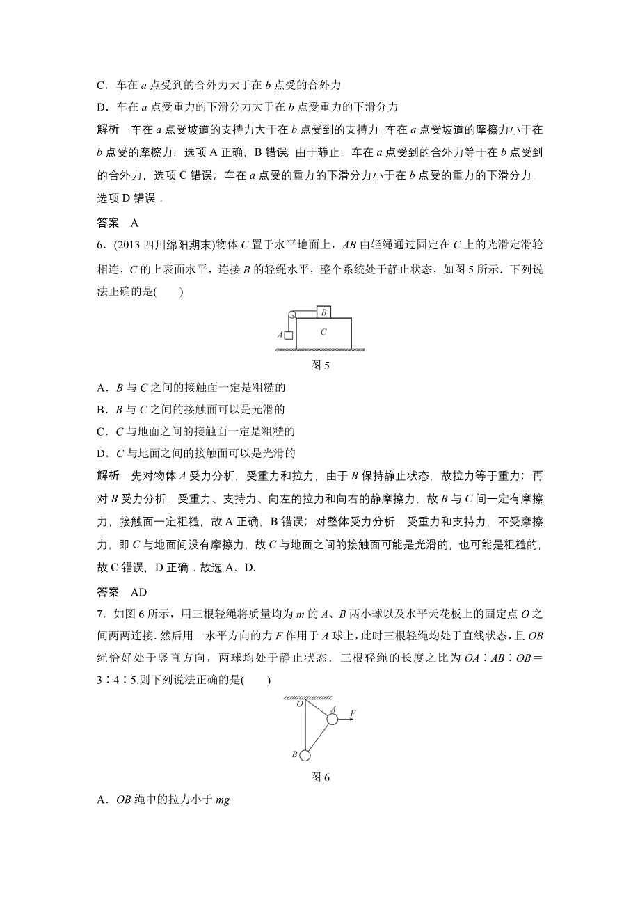 《创新设计》2014-2015学年高一物理教科版必修一章末检测：第四章 物体的平衡 WORD版含解析.doc_第3页