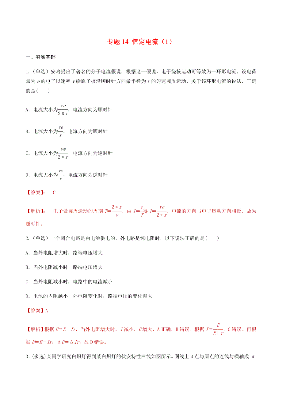 2020-2021学年高考物理一轮复习 专题14 恒定电流（1）知识点练习（含解析）.docx_第1页