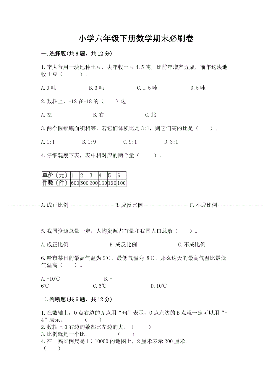 小学六年级下册数学期末必刷卷【综合卷】.docx_第1页