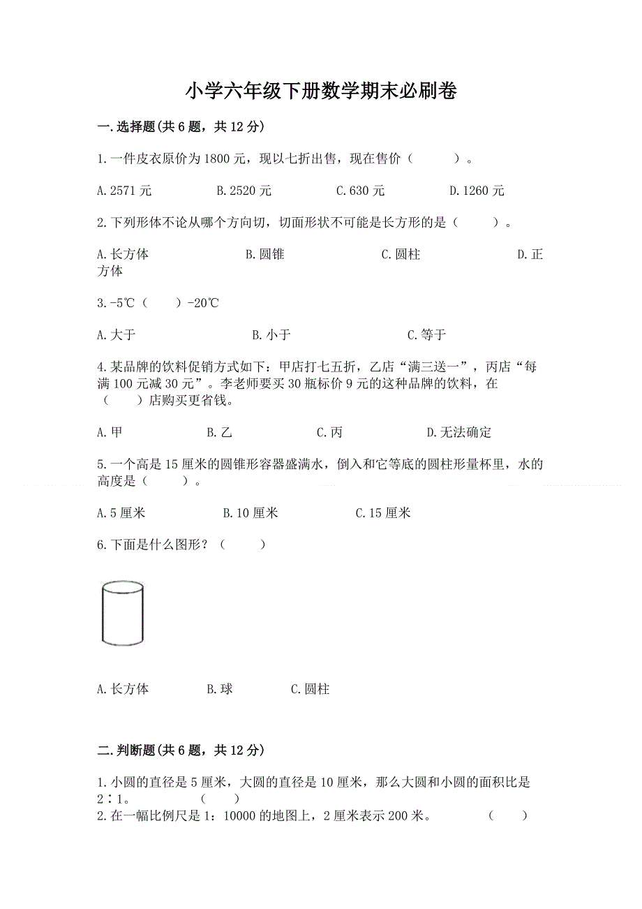 小学六年级下册数学期末必刷卷加解析答案.docx_第1页