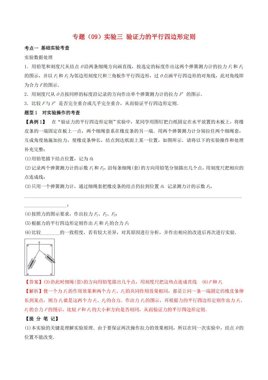 2020-2021学年高考物理一轮复习 专题09 实验三：验证力的平行四边形定则考点讲解（含解析）.docx_第1页