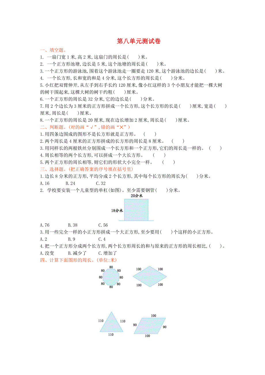 三年级数学上册 八 美化校园——图形的周长单元综合测试卷 青岛版六三制.doc_第1页