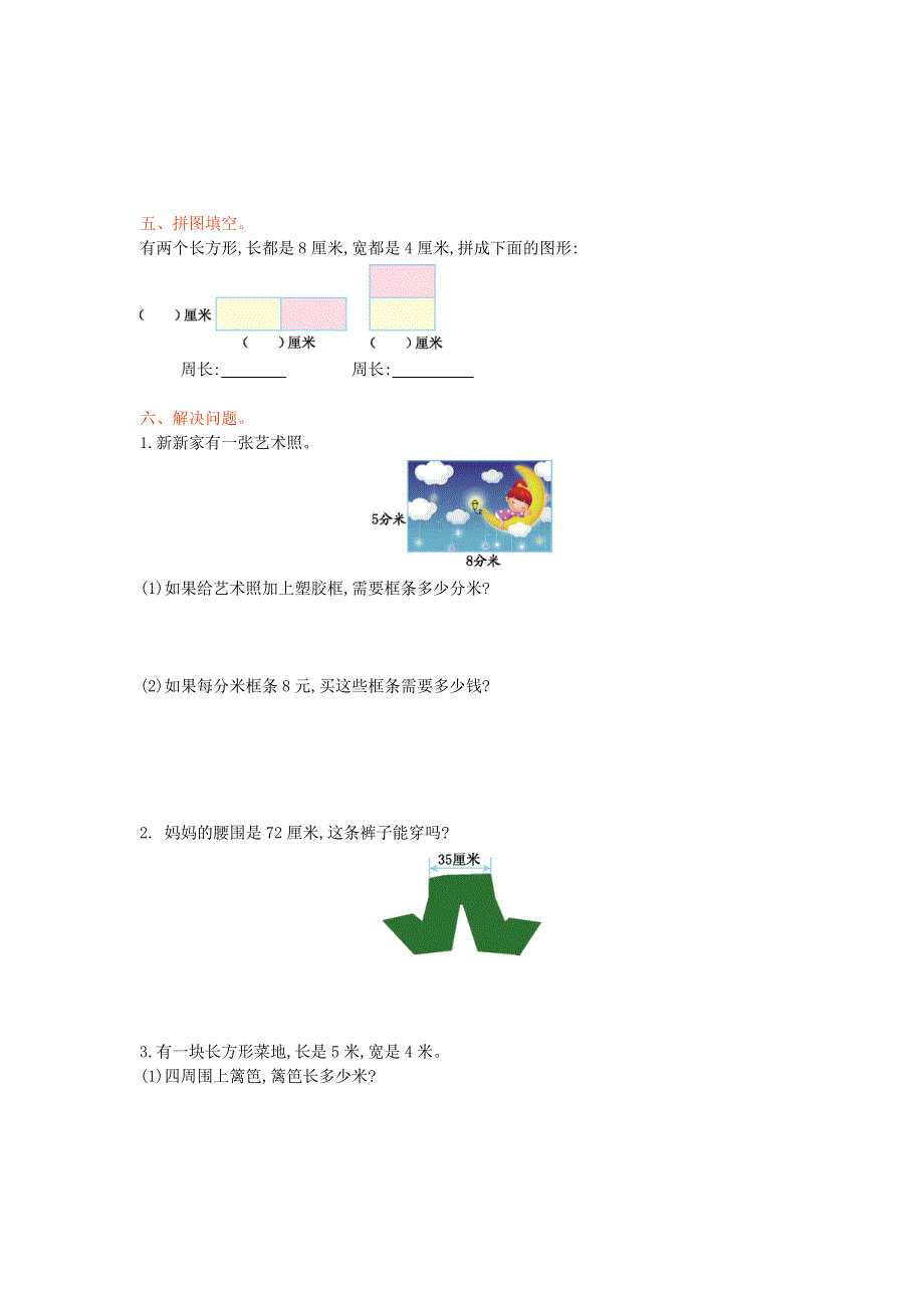 三年级数学上册 八 美化校园——图形的周长单元综合测试卷 青岛版六三制.doc_第2页