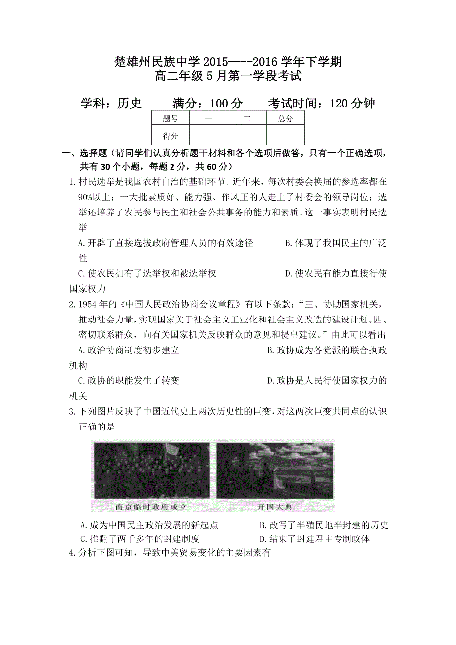 云南省楚雄州民族中学2015-2016学年高二下学期期中考试历史试题 WORD版含答案.doc_第1页