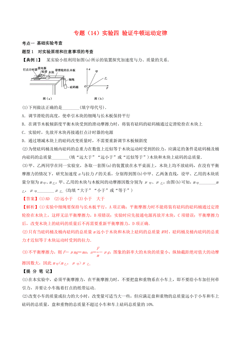 2020-2021学年高考物理一轮复习 专题14 实验四 验证牛顿运动定律考点讲解（含解析）.docx_第1页