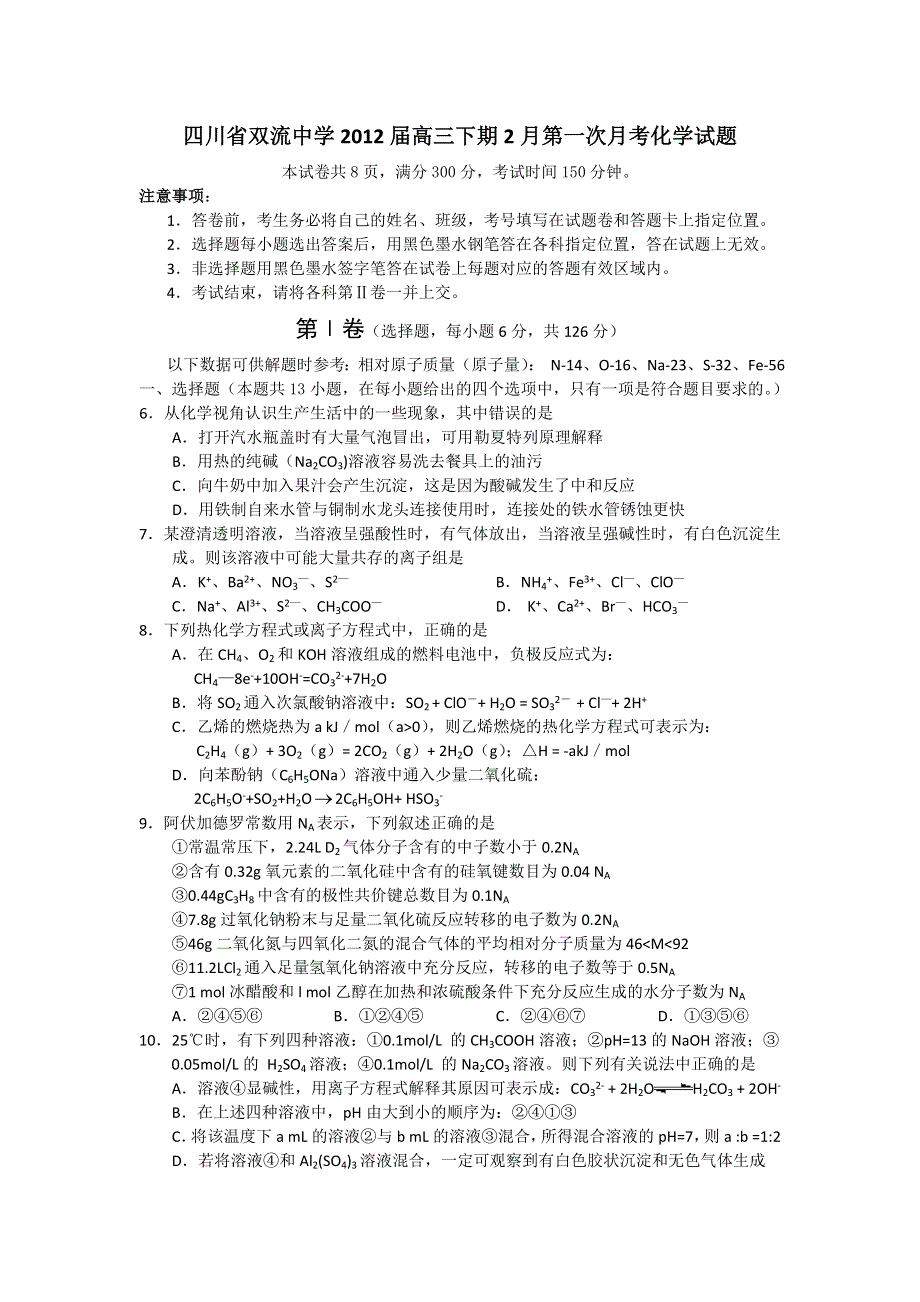 四川省双流中学2012届高三下期2月第一次月考化学试题.doc_第1页