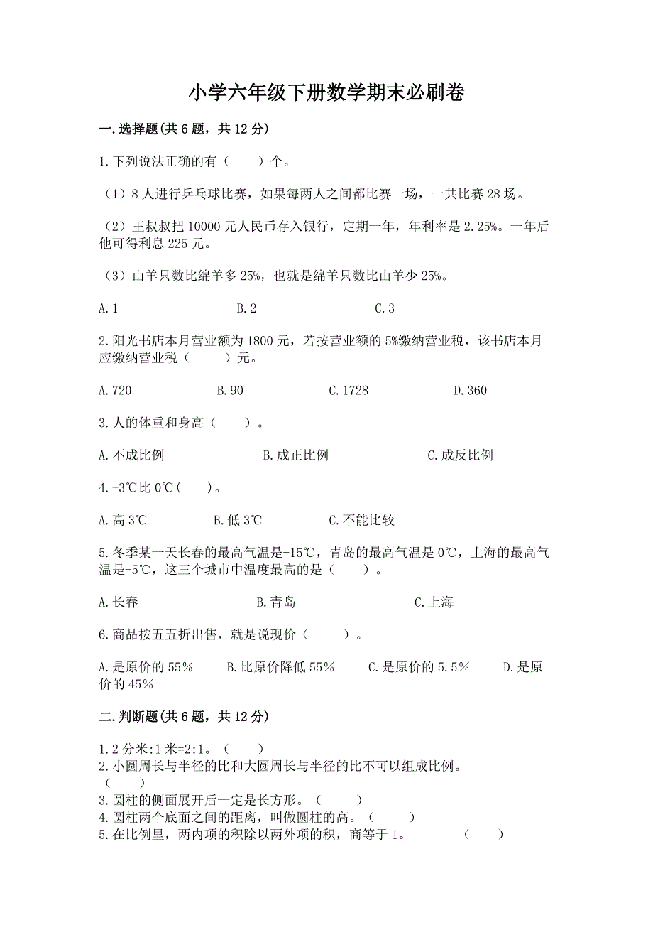 小学六年级下册数学期末必刷卷【满分必刷】.docx_第1页