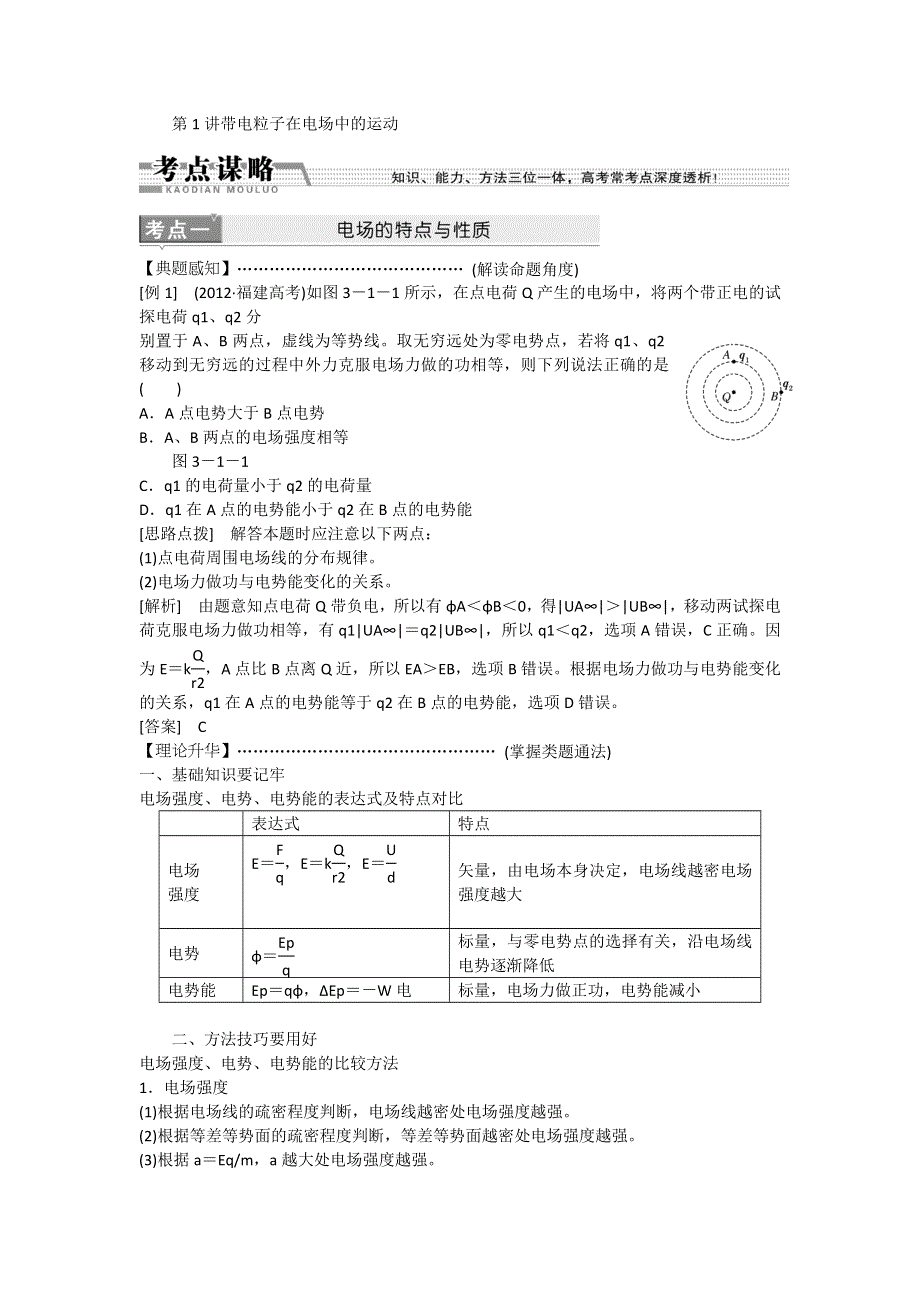 2013届江苏物理二轮复习学案：1专题3第1讲带电粒子在电场中的运动.doc_第1页