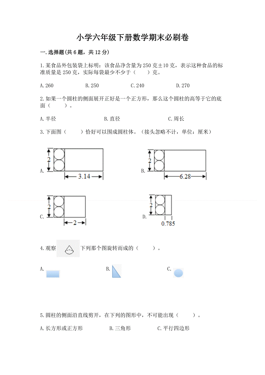 小学六年级下册数学期末必刷卷【考点提分】.docx_第1页