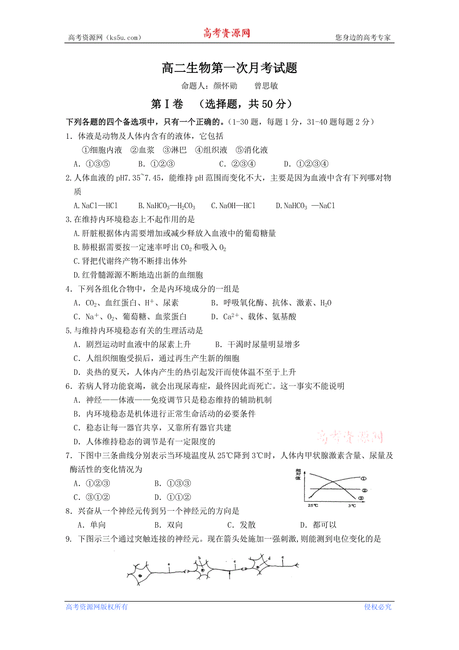 四川省双流中学11-12学年高二上学期第一次月考（生物）.doc_第1页