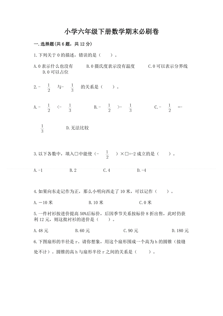 小学六年级下册数学期末必刷卷【达标题】.docx_第1页