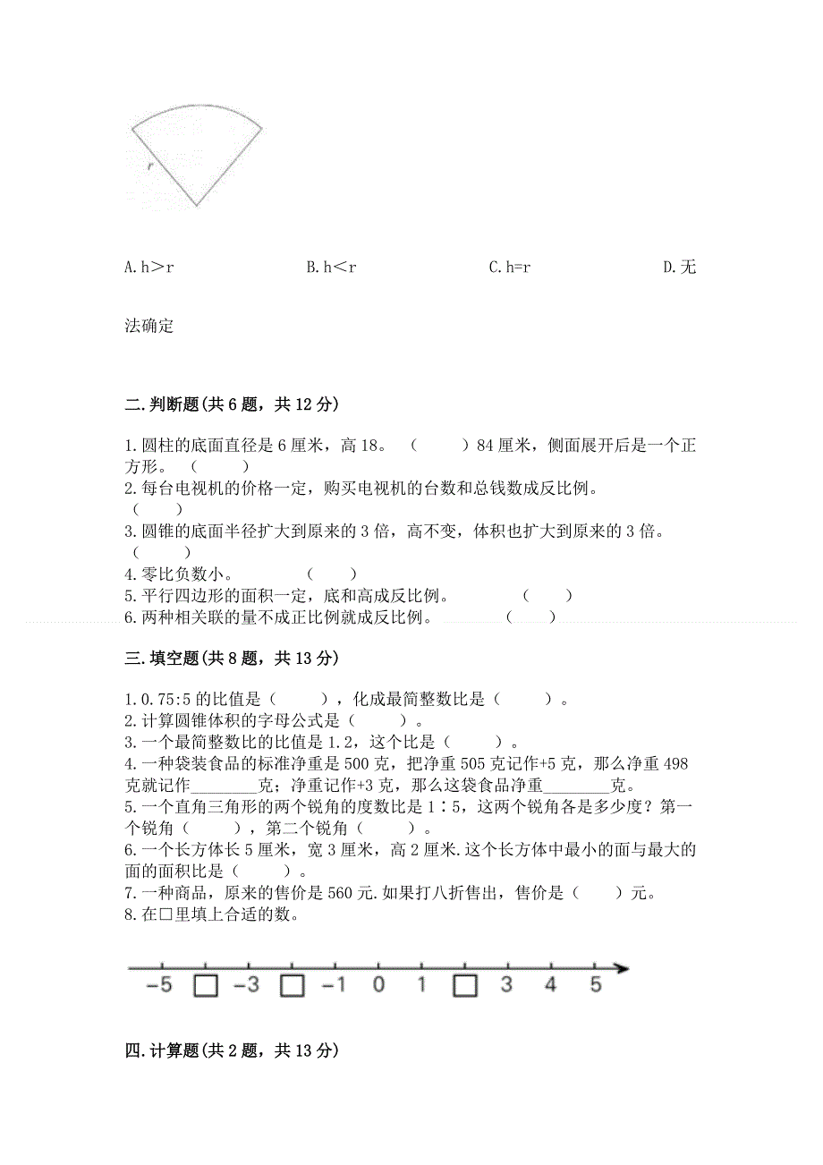 小学六年级下册数学期末必刷卷【达标题】.docx_第2页