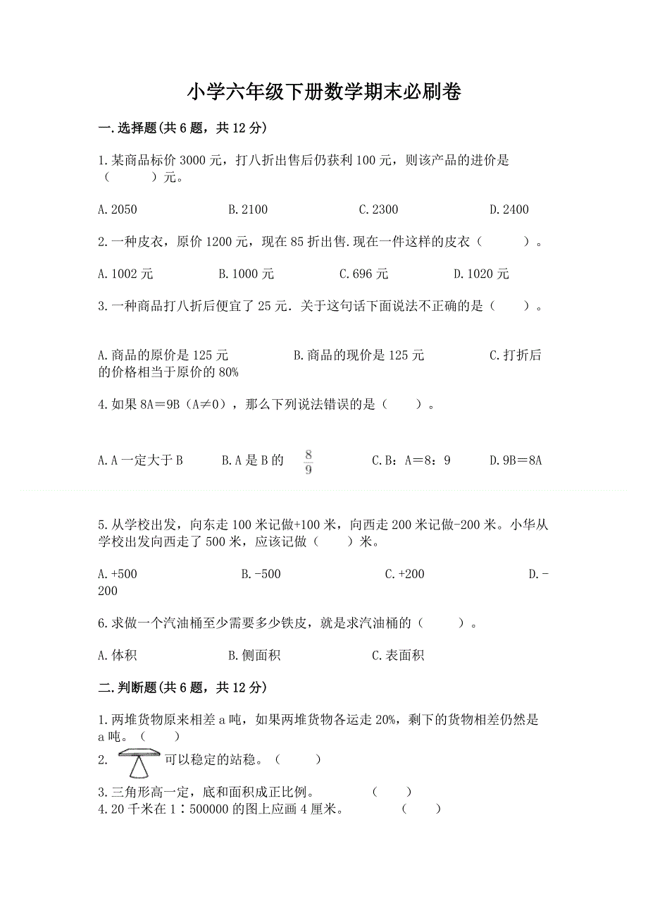 小学六年级下册数学期末必刷卷加答案.docx_第1页