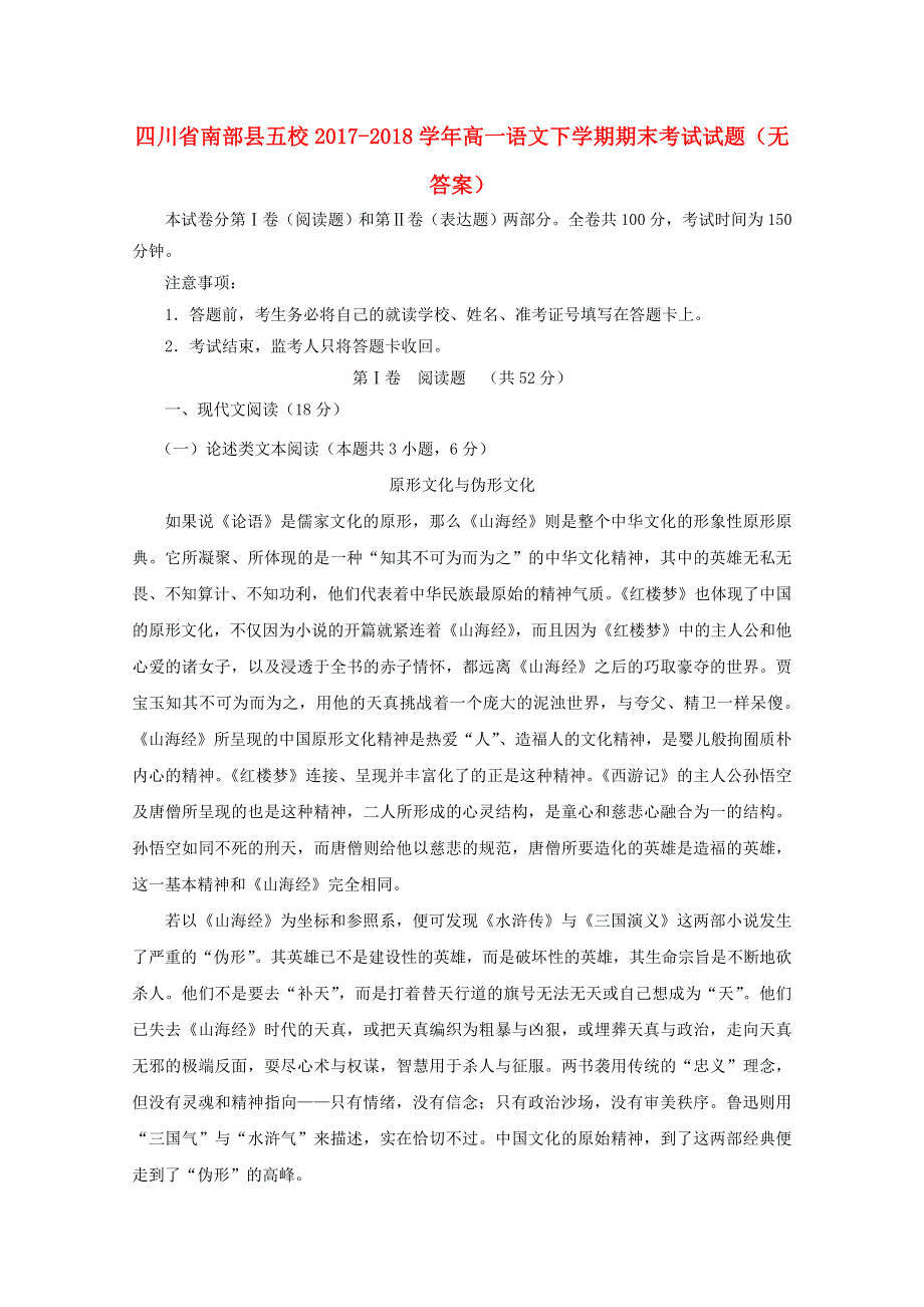 四川省南部县五校2017-2018学年高一语文下学期期末考试试题（无答案）.doc_第1页