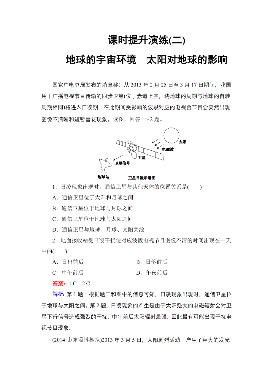 《名师伴你行》2015高考地理（湘教版）一轮提升训练2 地球的宇宙环境　太阳对地球的影响.doc_第1页