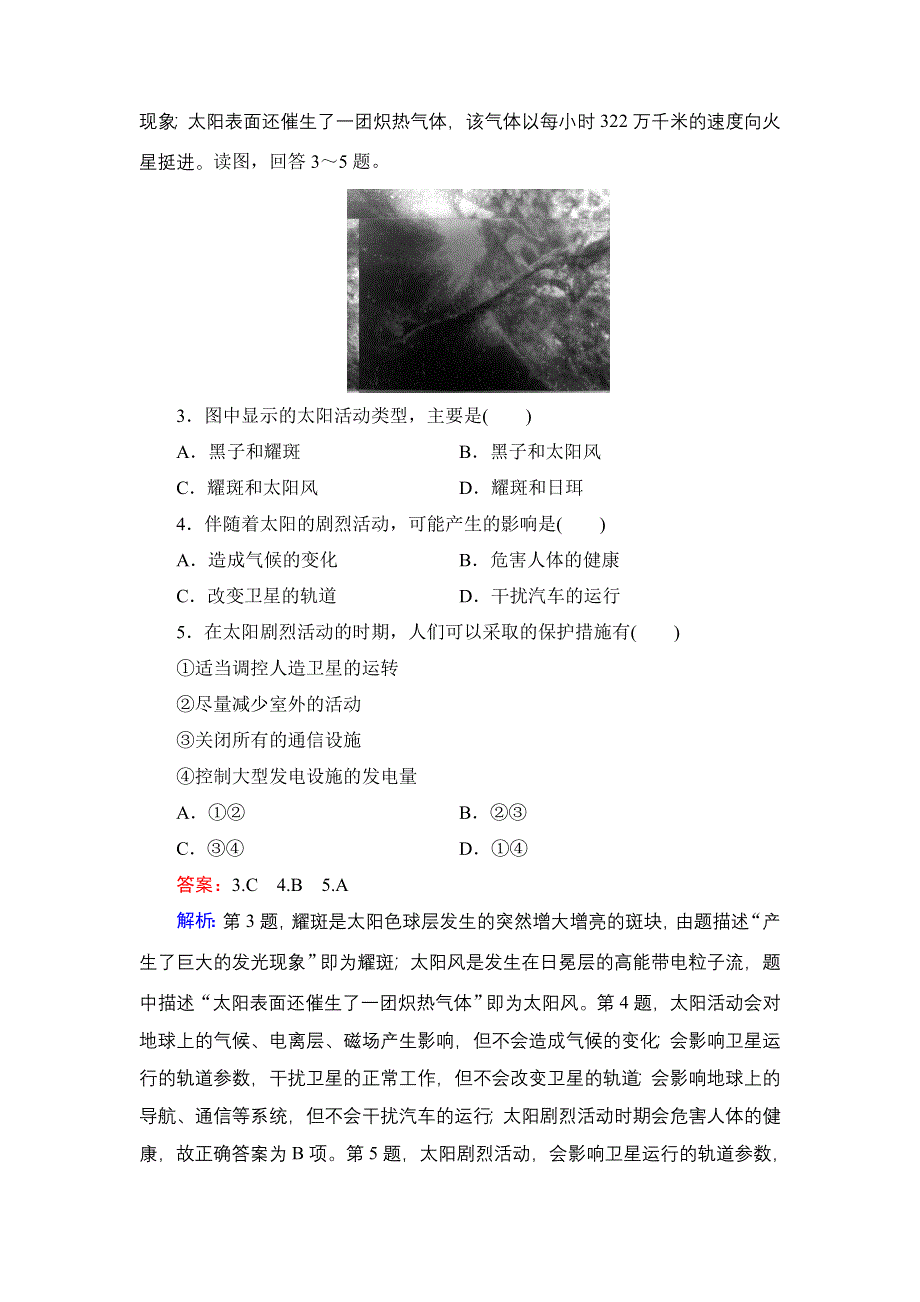 《名师伴你行》2015高考地理（湘教版）一轮提升训练2 地球的宇宙环境　太阳对地球的影响.doc_第2页