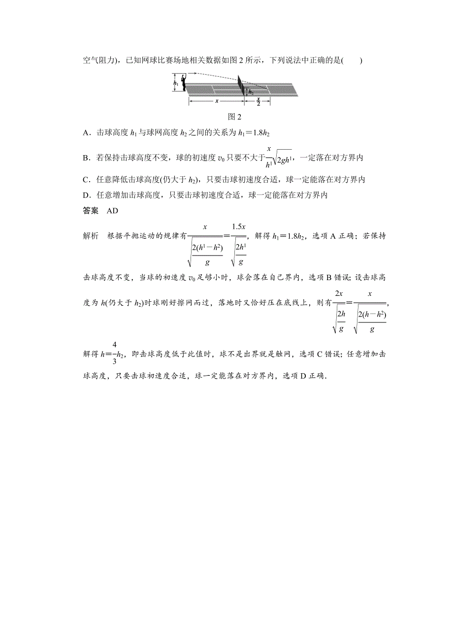 《创新设计》2014-2015学年高一物理教科版必修二模块回眸：第6点 三“确定”解决平抛临界问题 WORD版含解析.docx_第2页