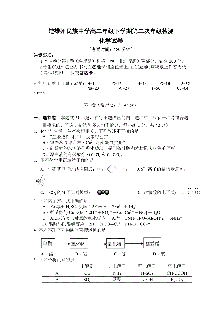 云南省楚雄州民族中学2015-2016学年高二6月月考化学试题 WORD版缺答案.doc_第1页