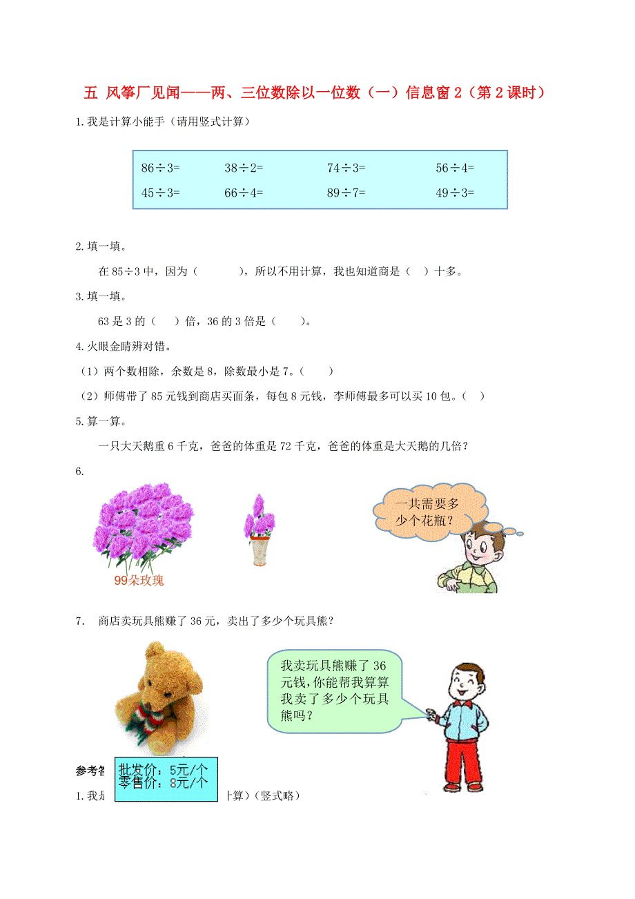 三年级数学上册 五 风筝厂见闻——两、三位数除以一位数（一）信息窗2（第2课时）补充习题 青岛版六三制.doc_第1页