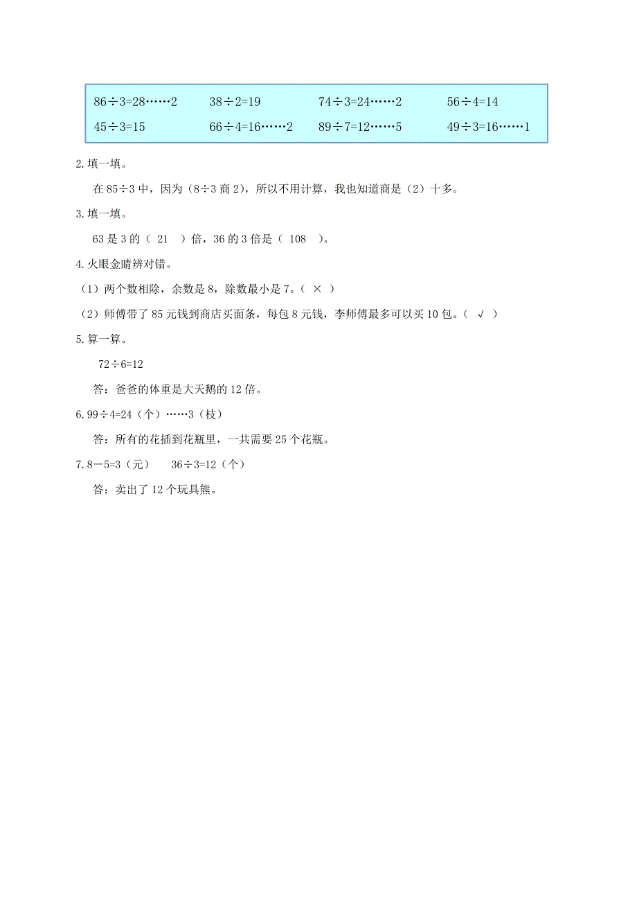 三年级数学上册 五 风筝厂见闻——两、三位数除以一位数（一）信息窗2（第2课时）补充习题 青岛版六三制.doc_第2页