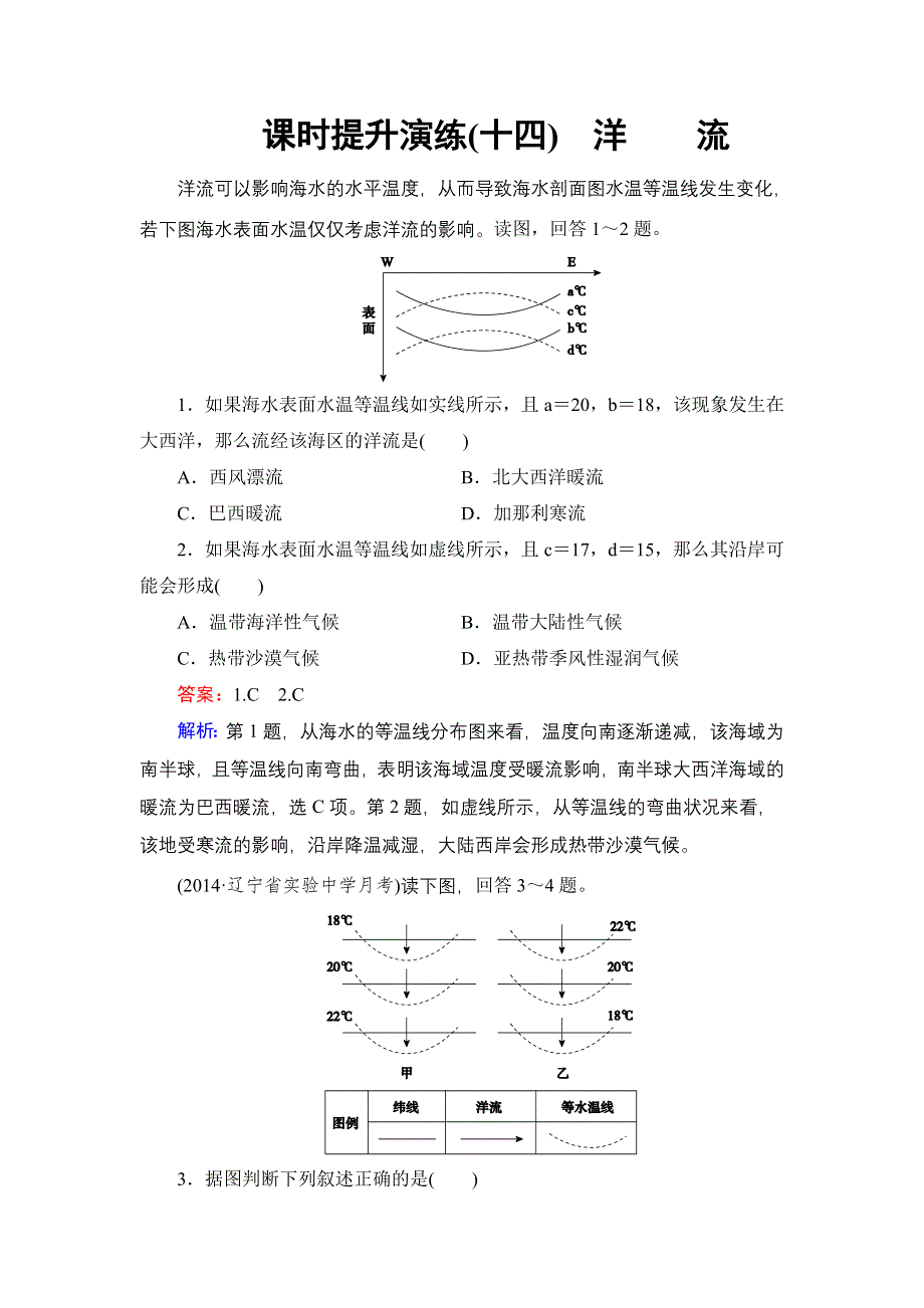 《名师伴你行》2015高考地理（湘教版）一轮提升训练14 洋流.doc_第1页