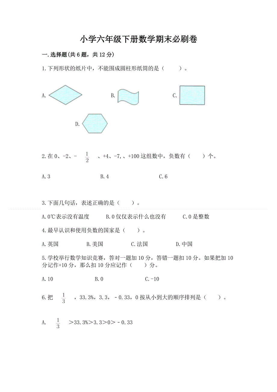 小学六年级下册数学期末必刷卷加答案解析.docx_第1页