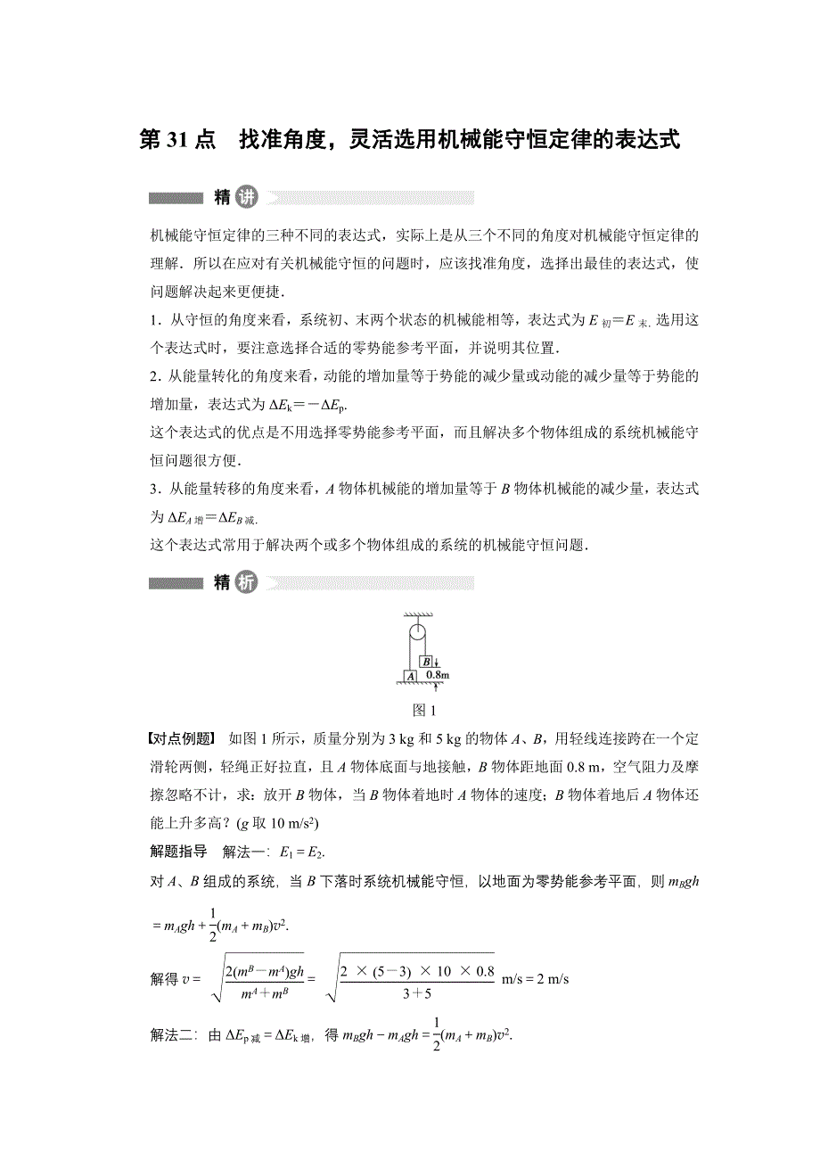 《创新设计》2014-2015学年高一物理教科版必修二模块回眸：第31点 找准角度灵活选用机械能守恒定律的表达式 WORD版含解析.docx_第1页