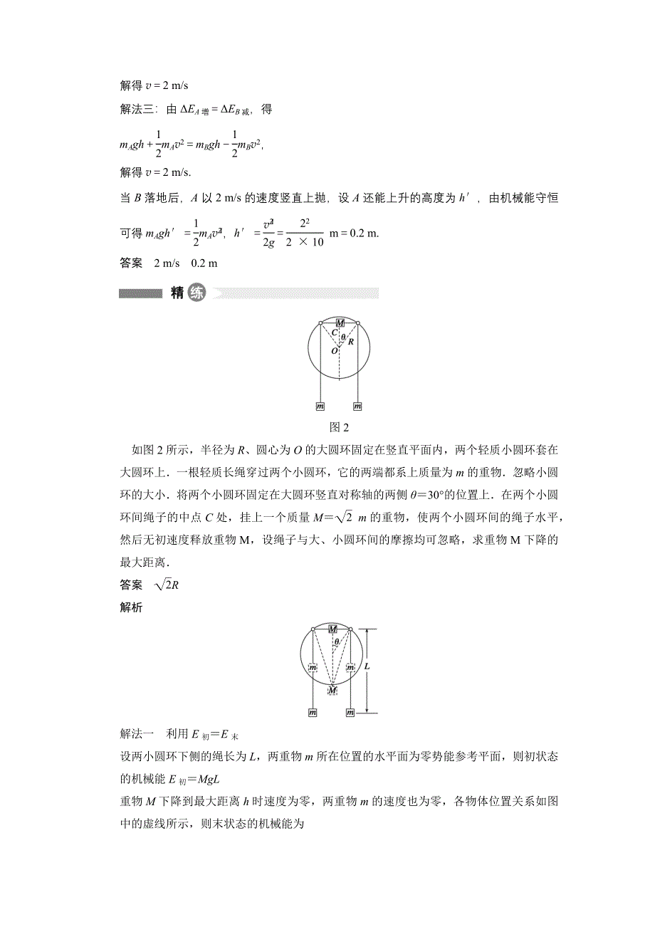 《创新设计》2014-2015学年高一物理教科版必修二模块回眸：第31点 找准角度灵活选用机械能守恒定律的表达式 WORD版含解析.docx_第2页