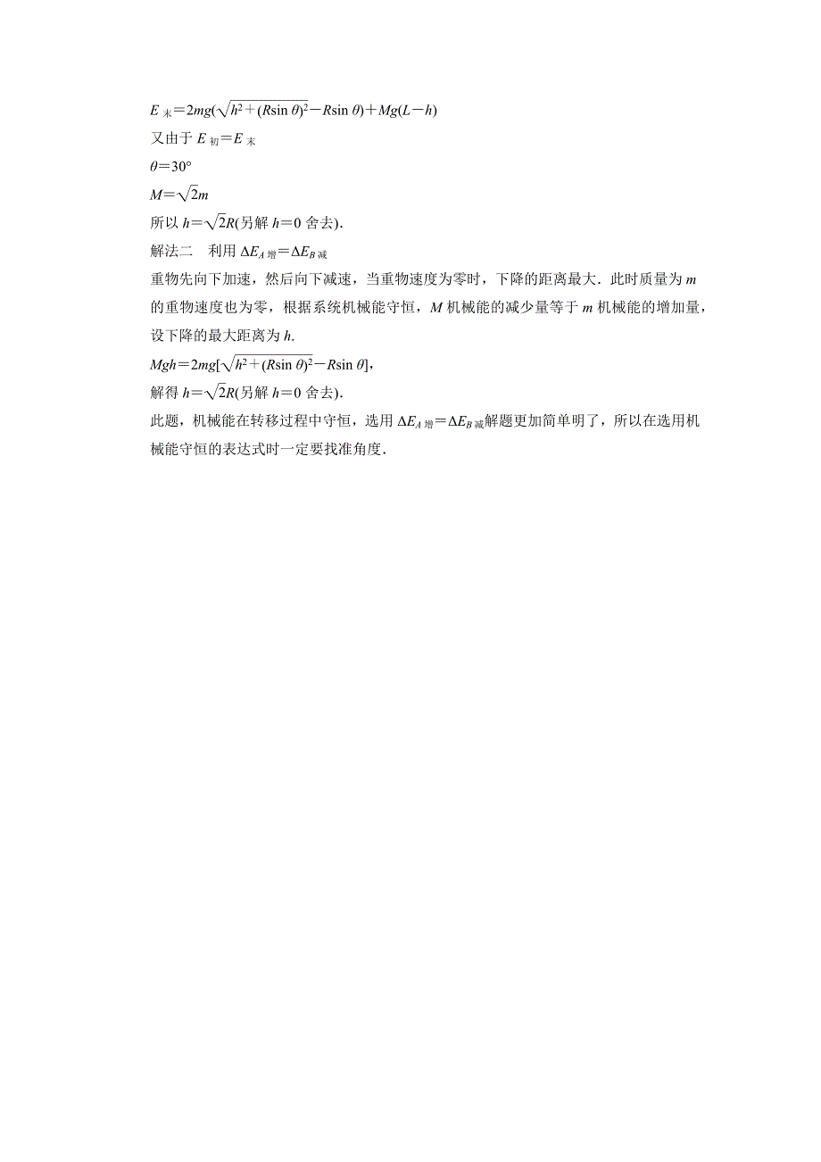 《创新设计》2014-2015学年高一物理教科版必修二模块回眸：第31点 找准角度灵活选用机械能守恒定律的表达式 WORD版含解析.docx_第3页