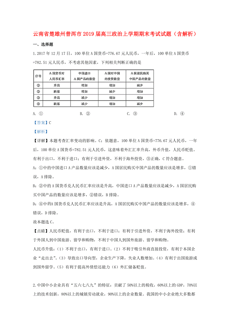 云南省楚雄州普洱市2019届高三政治上学期期末考试试题（含解析）.doc_第1页