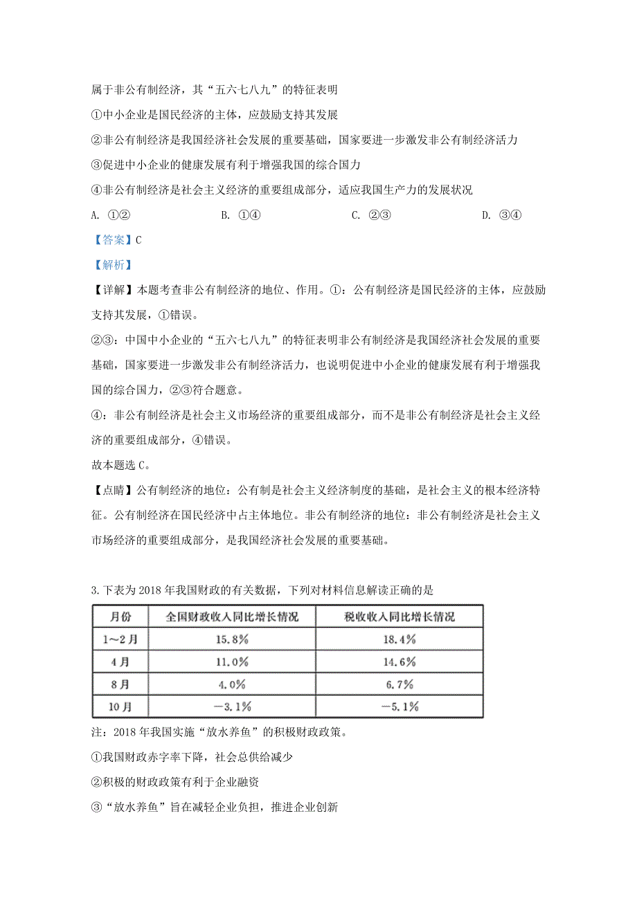 云南省楚雄州普洱市2019届高三政治上学期期末考试试题（含解析）.doc_第2页