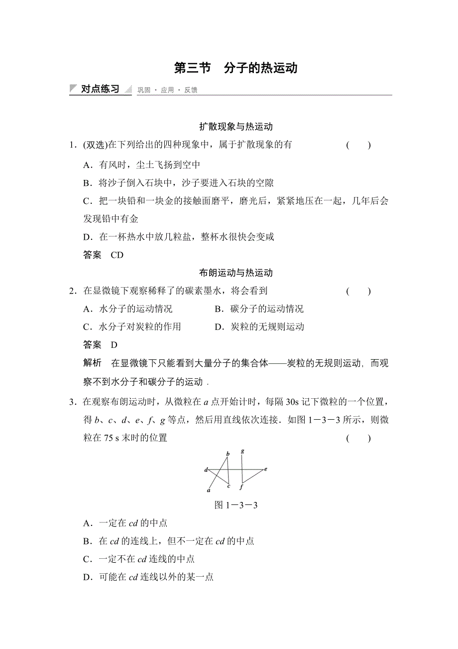 《创新设计》2014-2015学年高一物理粤教版选修3-3对点练习：1.3 分子的热运动 WORD版含解析.doc_第1页