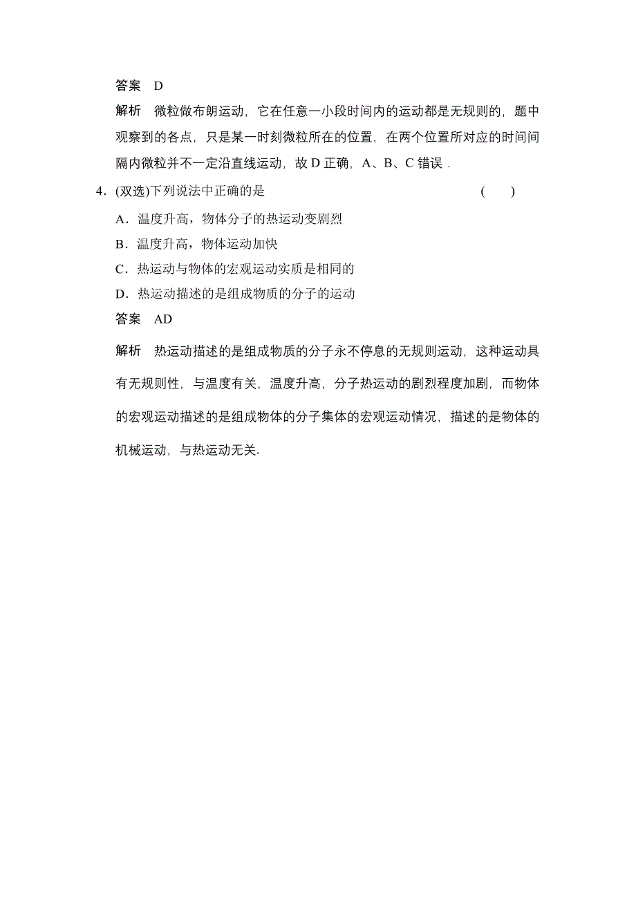 《创新设计》2014-2015学年高一物理粤教版选修3-3对点练习：1.3 分子的热运动 WORD版含解析.doc_第2页