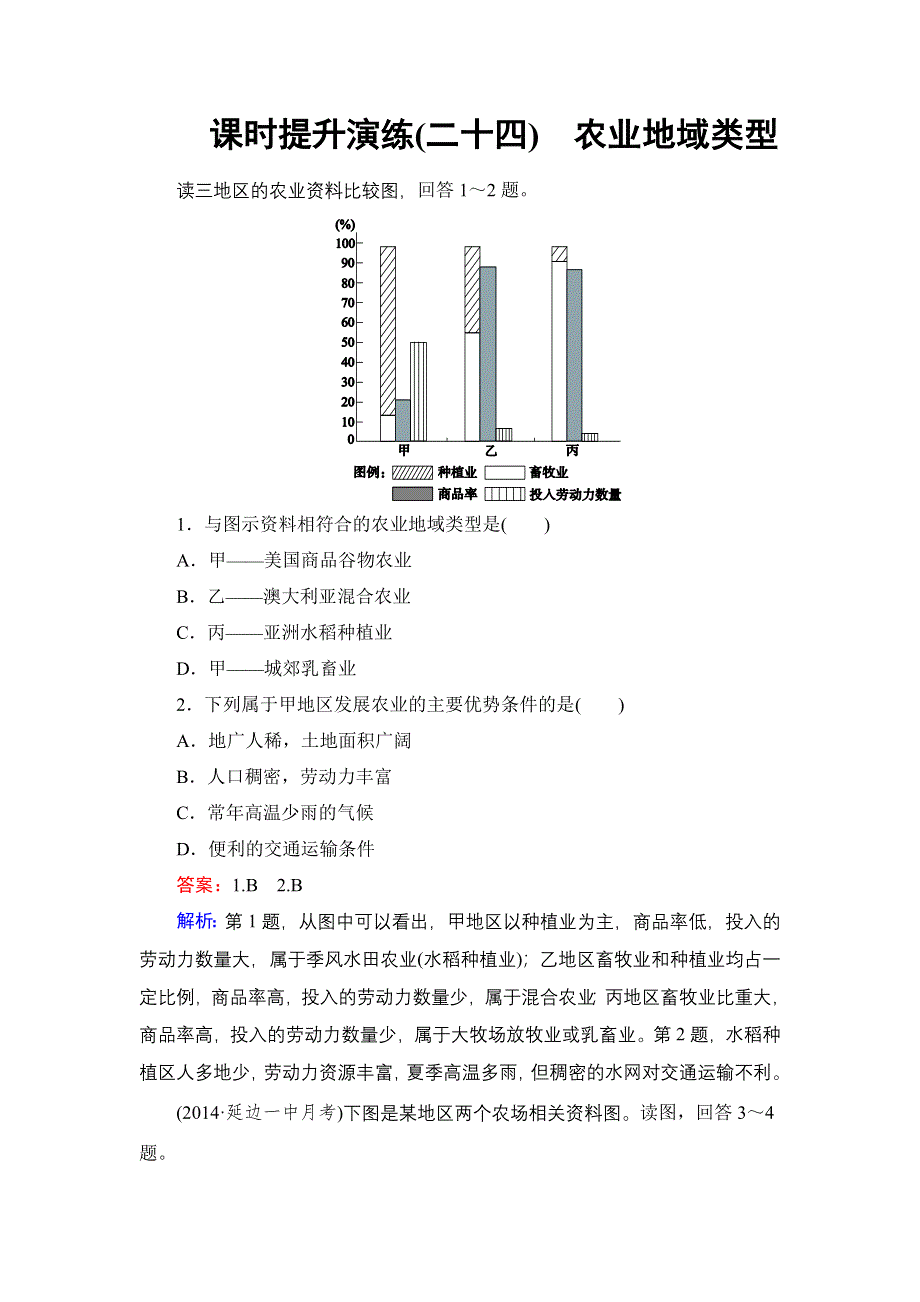 《名师伴你行》2015高考地理（湘教版）一轮提升训练24 农业地域类型.doc_第1页