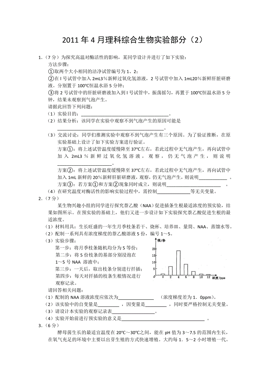 2011年4月理科综合生物实验部分（2）.doc_第1页