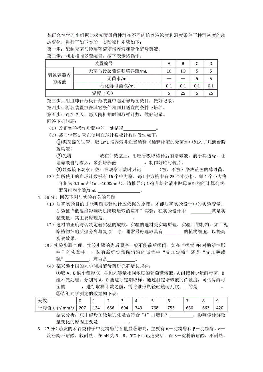 2011年4月理科综合生物实验部分（2）.doc_第2页