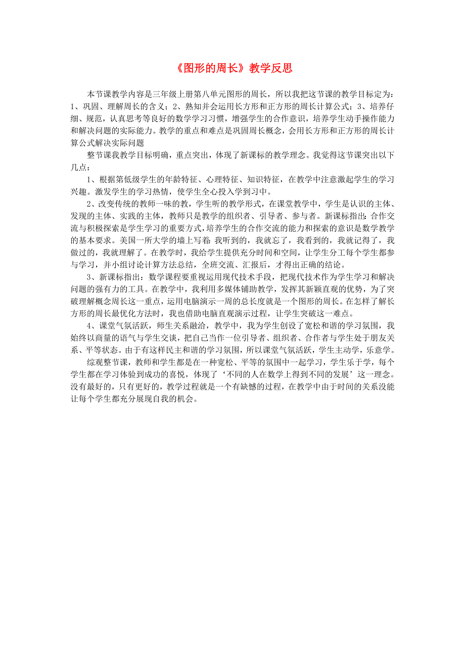 三年级数学上册 八 美化校园——图形的周长《图形的的周长》教学反思 青岛版六三制.doc_第1页